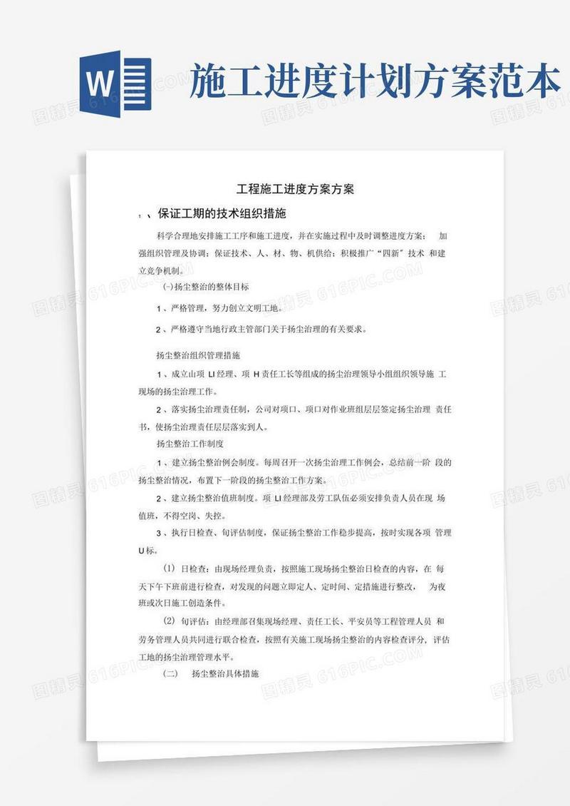 工程施工进度计划方案