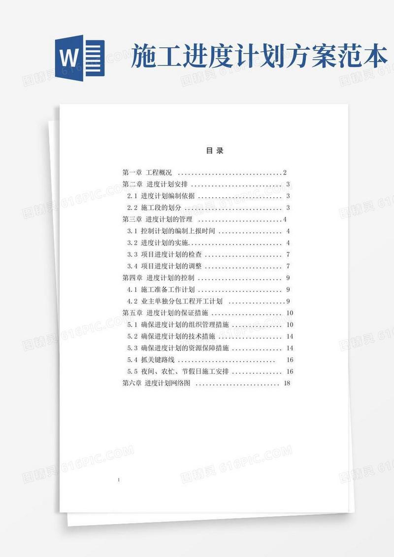 工程项目进度策划方案