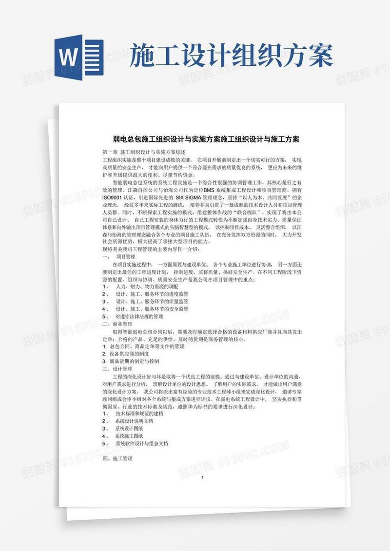 施工组织设计施工组织设计方案与实施方案