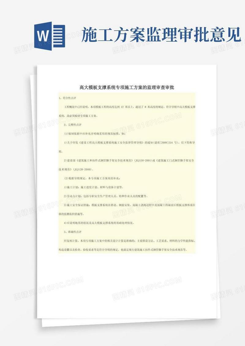 高大模板支撑系统专项施工方案的监理审查审批