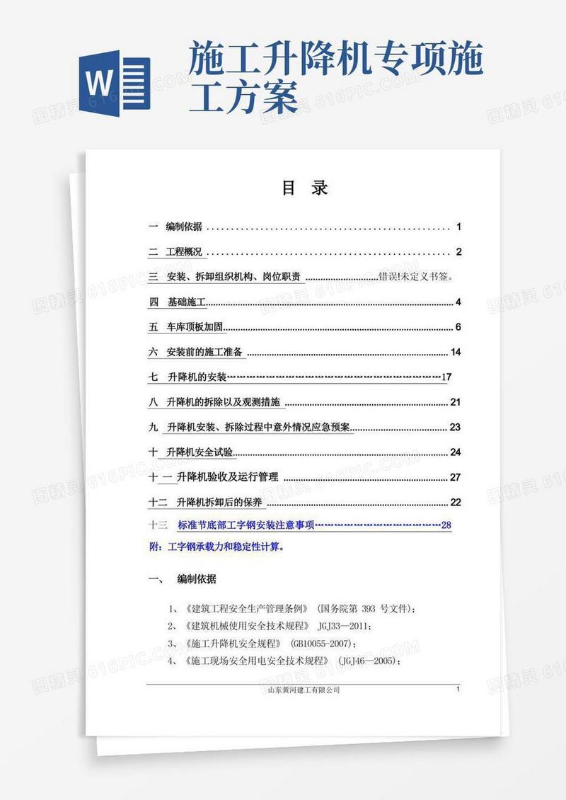施工电梯施工方案