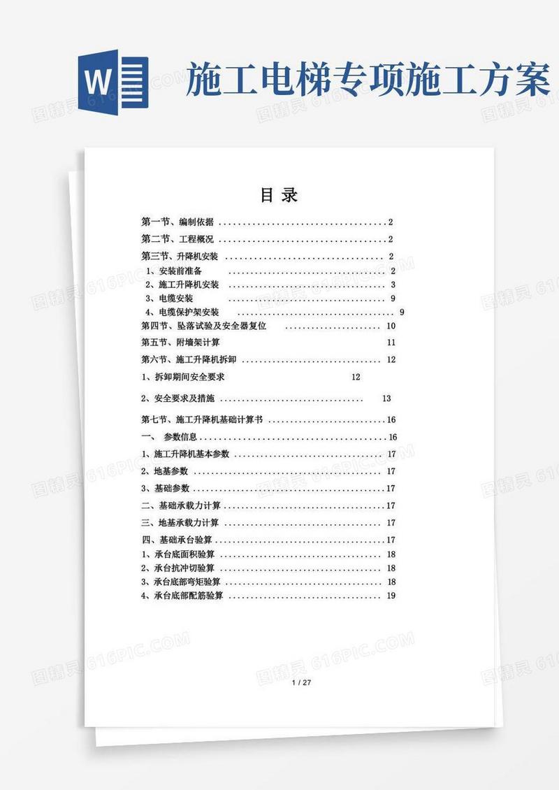 施工电梯安装附墙施工方案