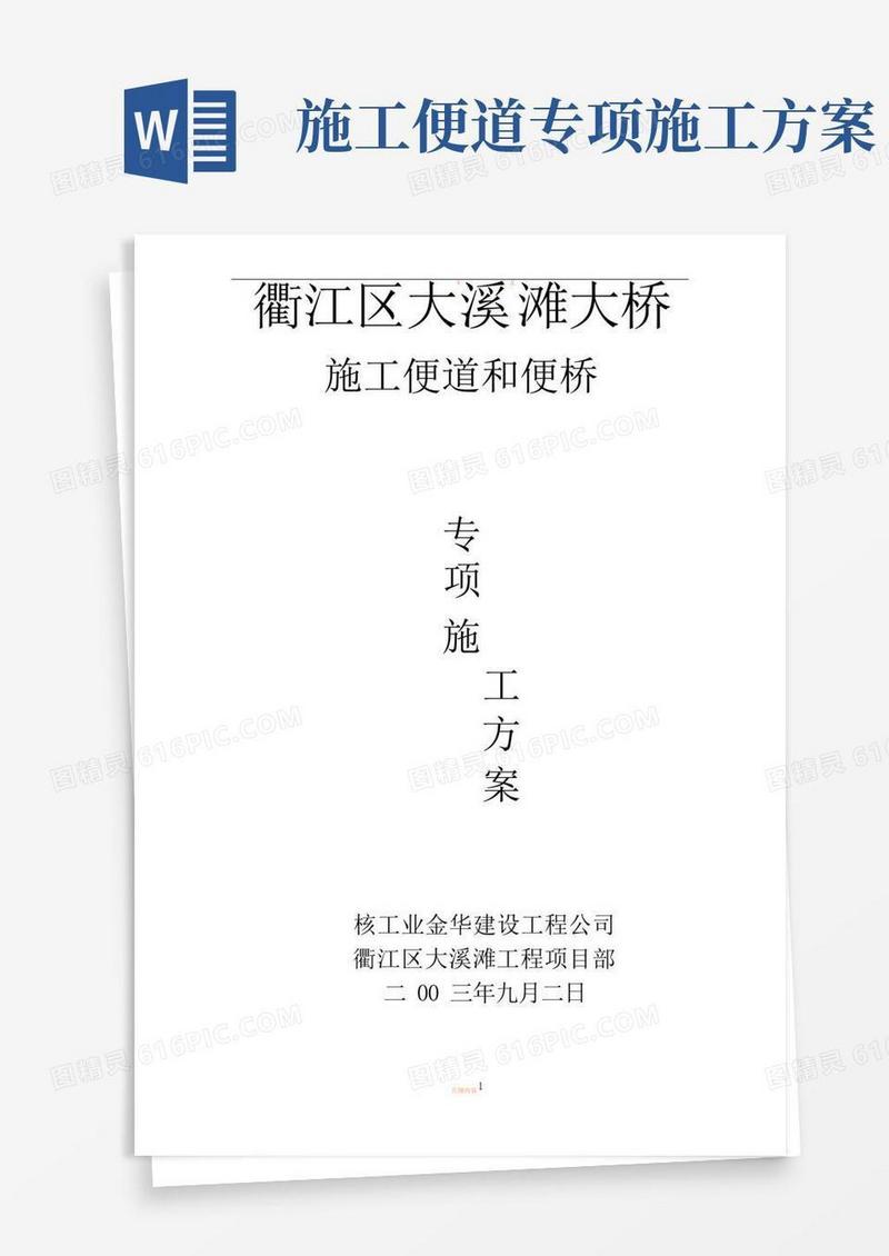便道和便桥专项施工方案