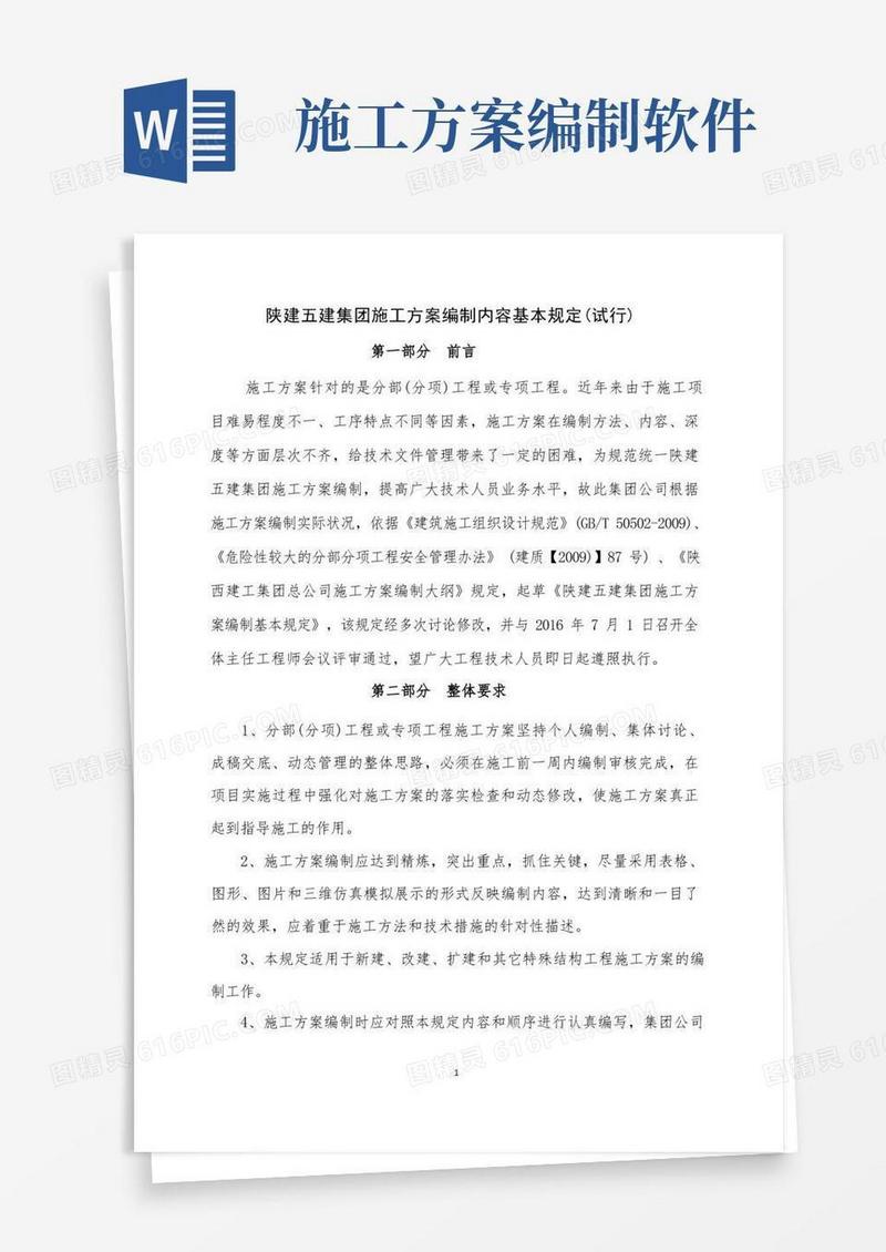 陕建五建集团施工方案编制内容基本规定(试行)