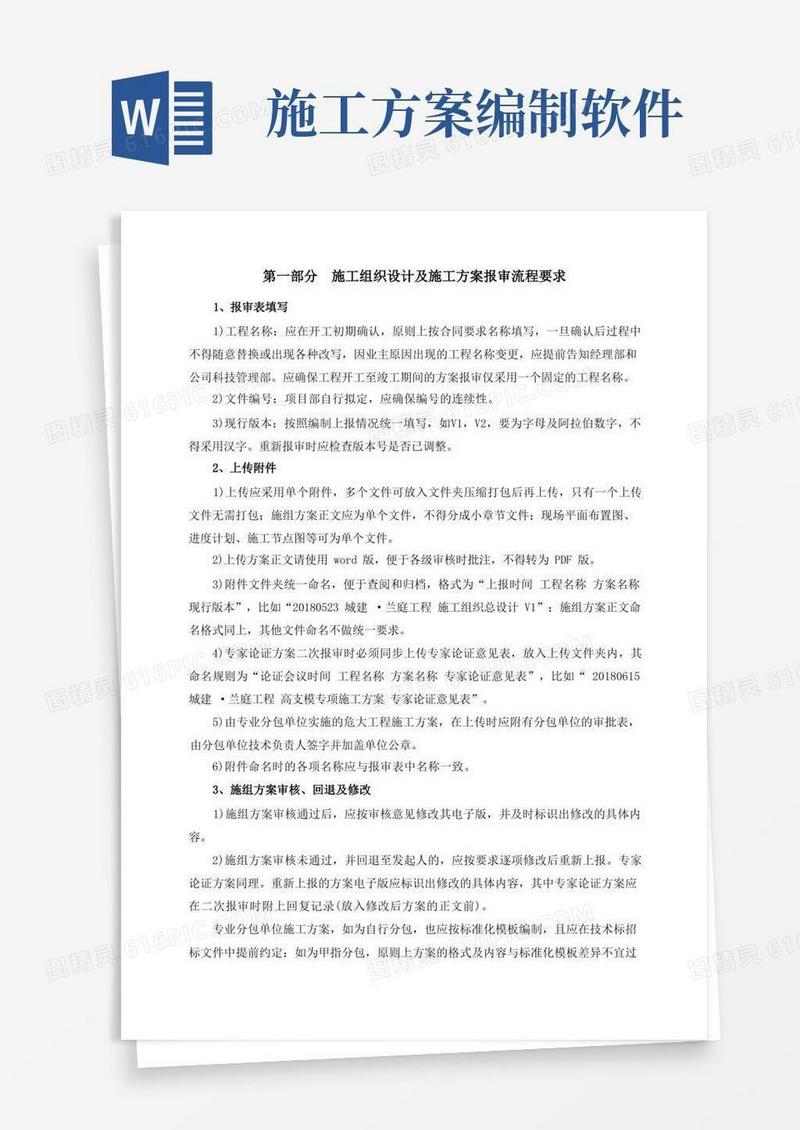 建筑工程施工组织设计及施工方案报审及编制格式要求(试行)