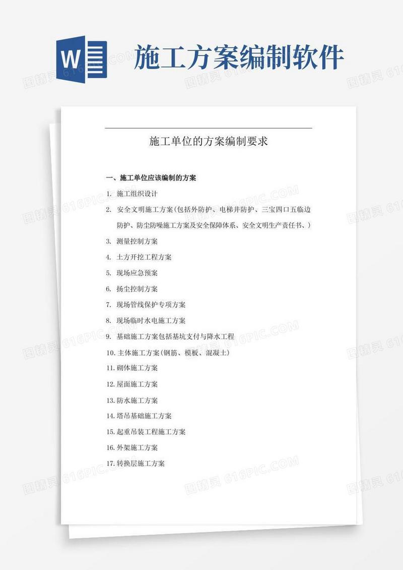 施工单位的方案编制要求
