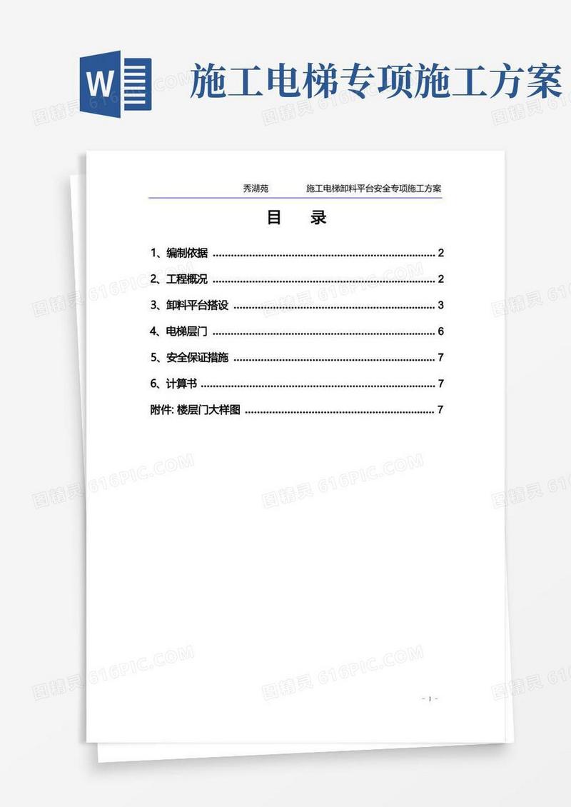 施工电梯卸料平台安全专项施工方案