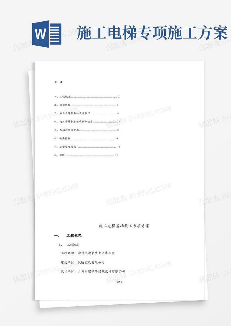 施工电梯基础专项施工方案及施工电梯基础施工方案