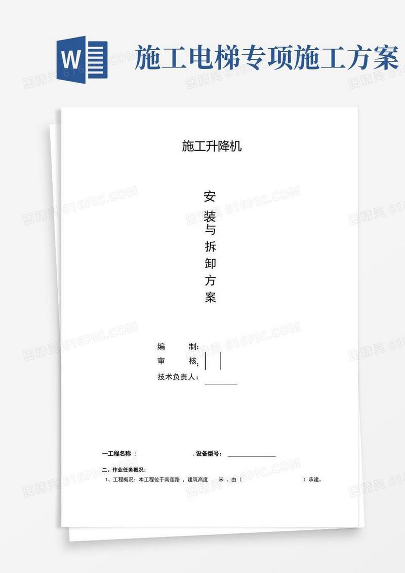 施工电梯安装方案完整版