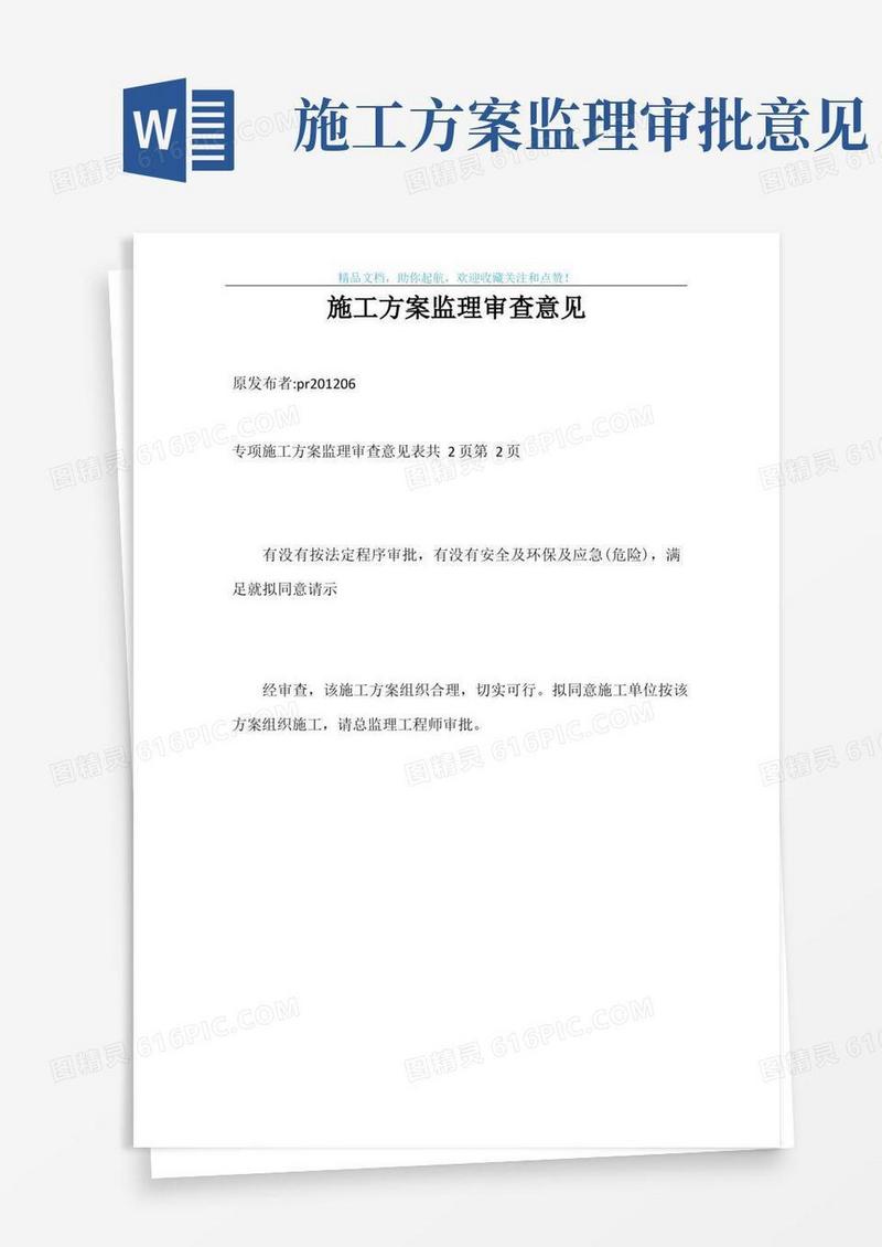施工方案监理审查意见