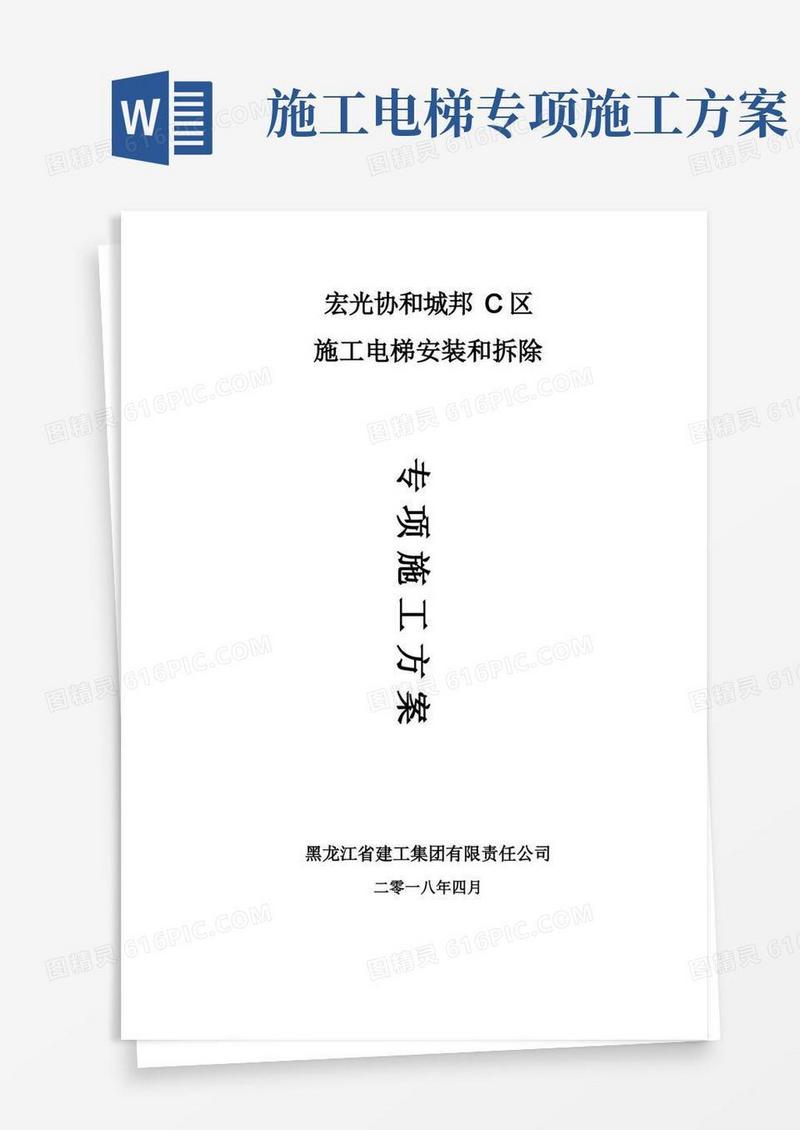 施工电梯安装和拆除专项方案