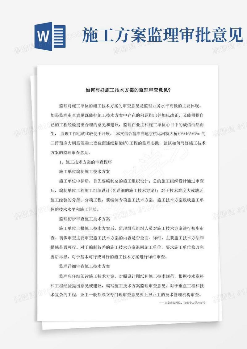 如何写好施工技术方案的监理审查意见-