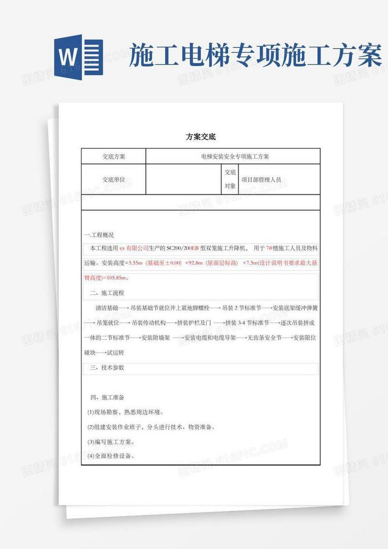 施工电梯安装安全专项方案