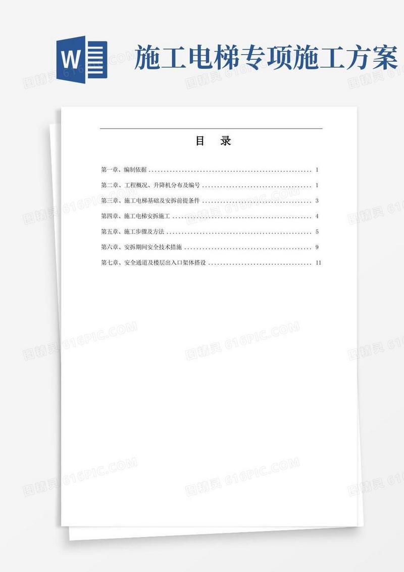 施工电梯安拆施工方案