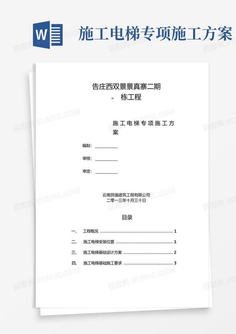 施工电梯人货两用专项施工方案