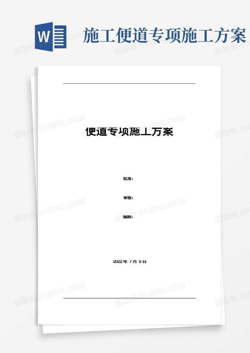便道专项施工方案