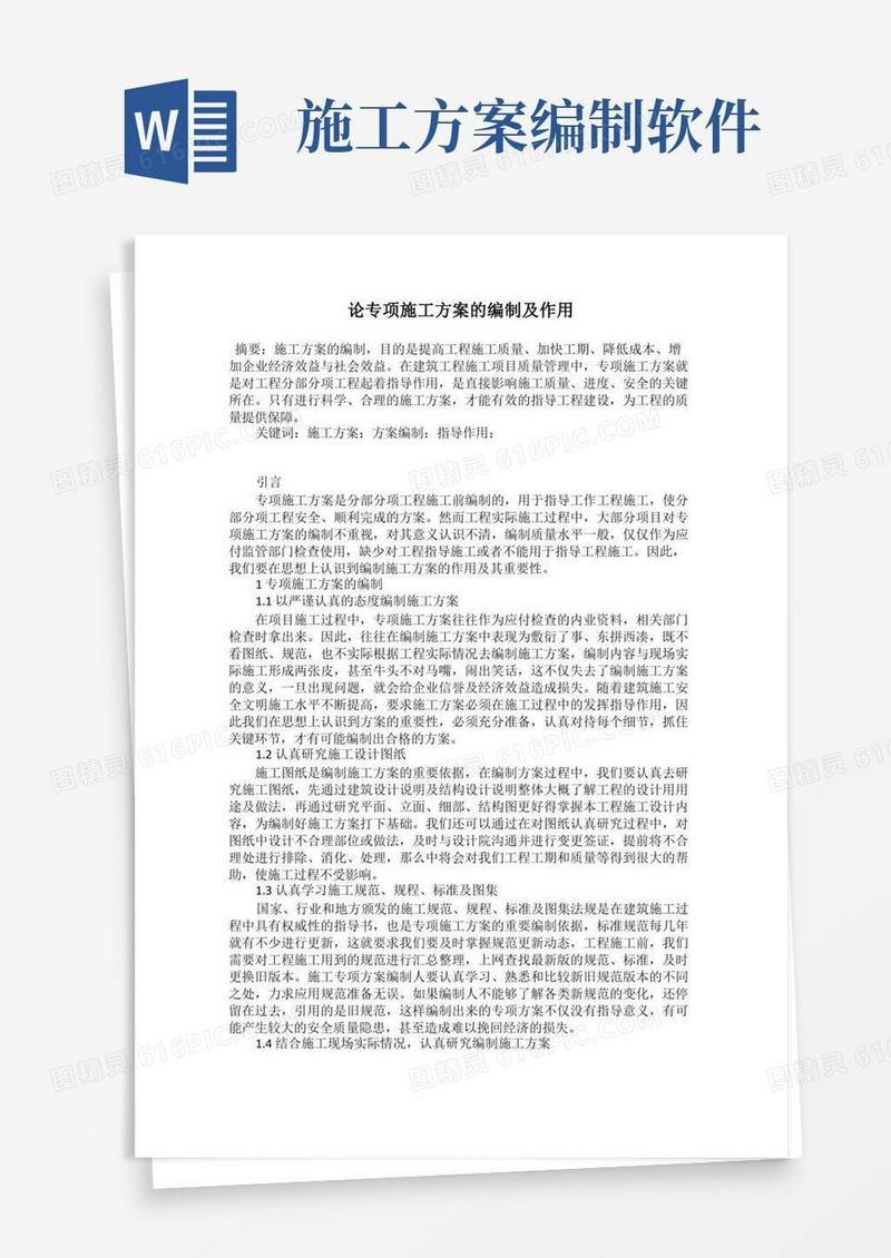 论专项施工方案的编制及作用