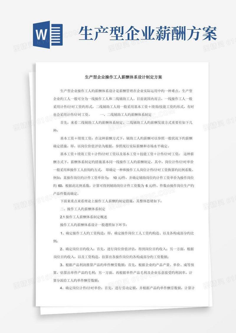 生产型企业操作工人薪酬体系设计制定方案