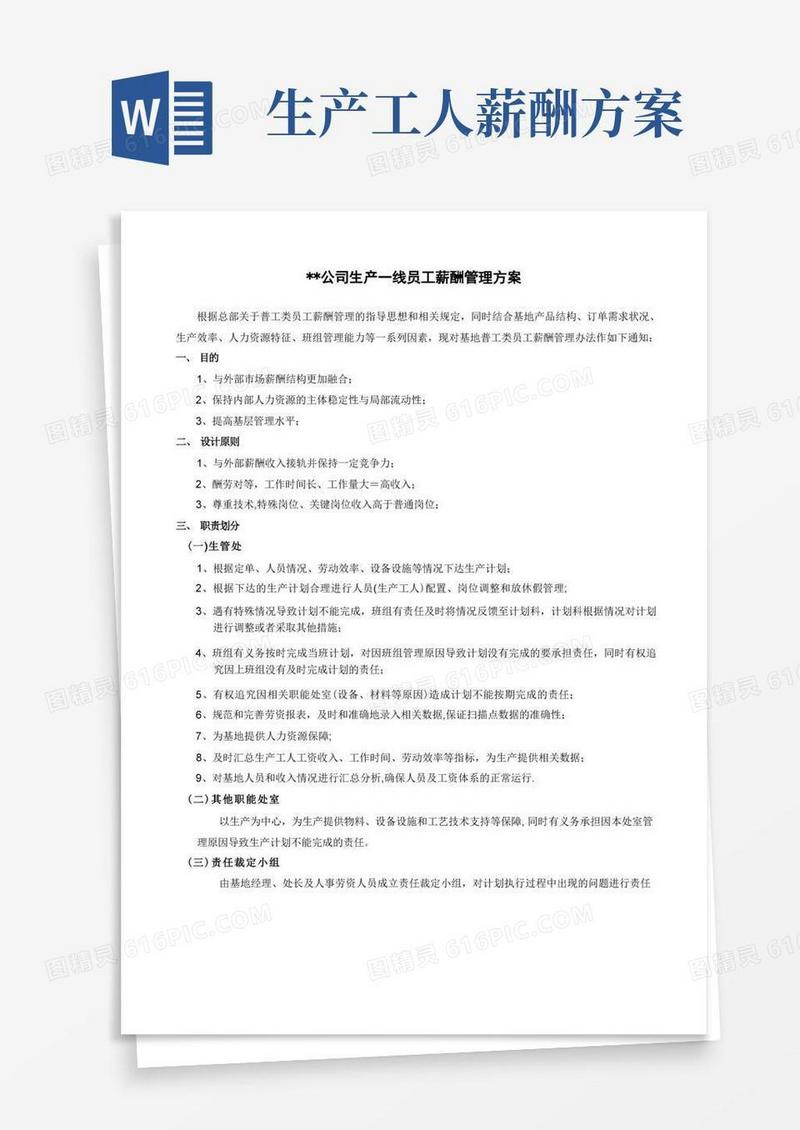 生产一线员工薪酬管理方案
