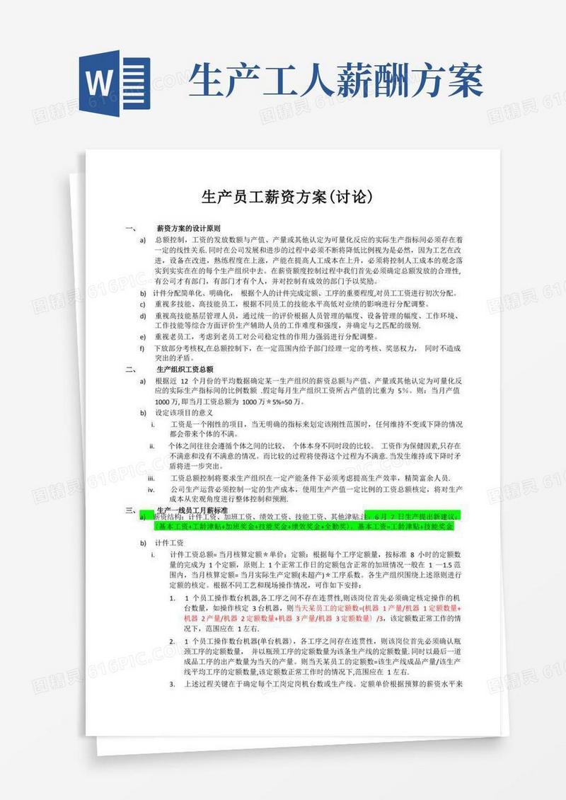 生产员工薪资方案