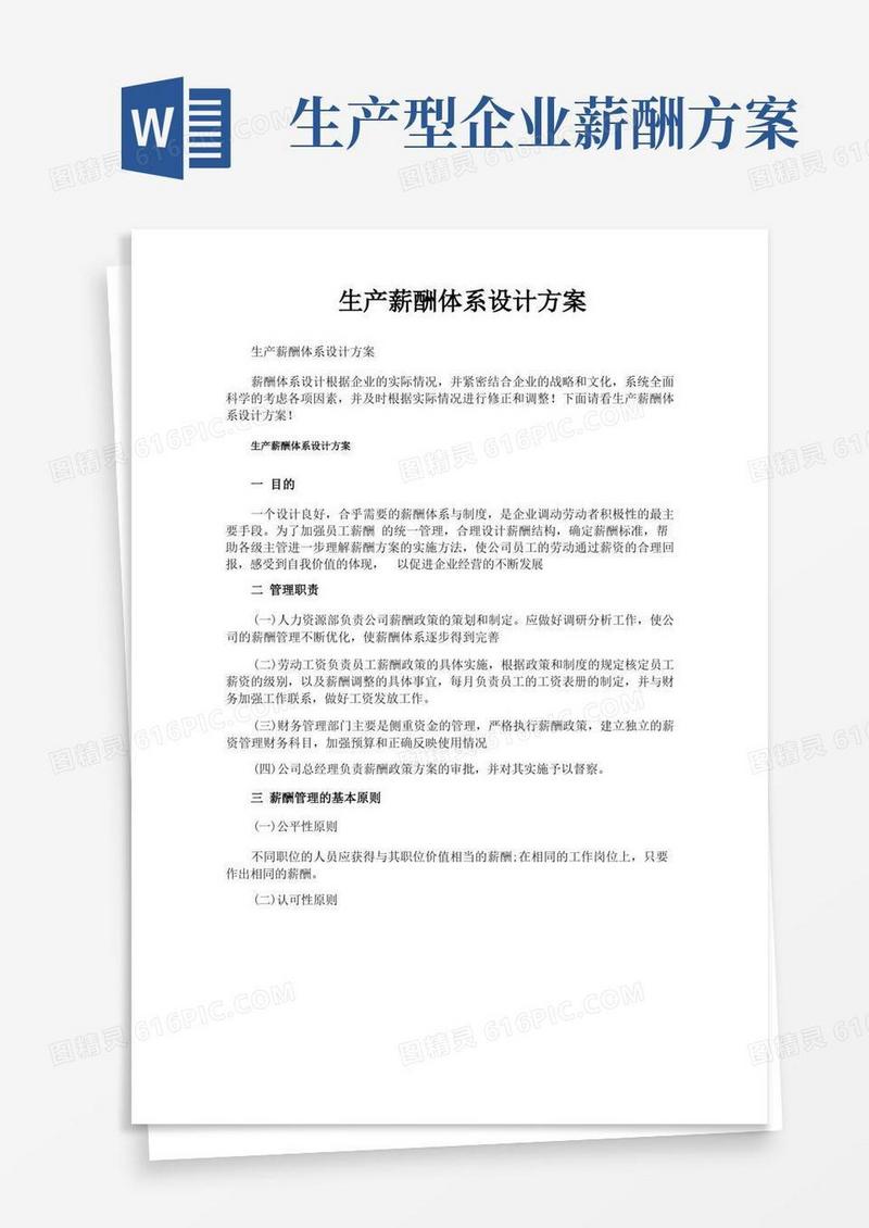生产薪酬体系设计方案