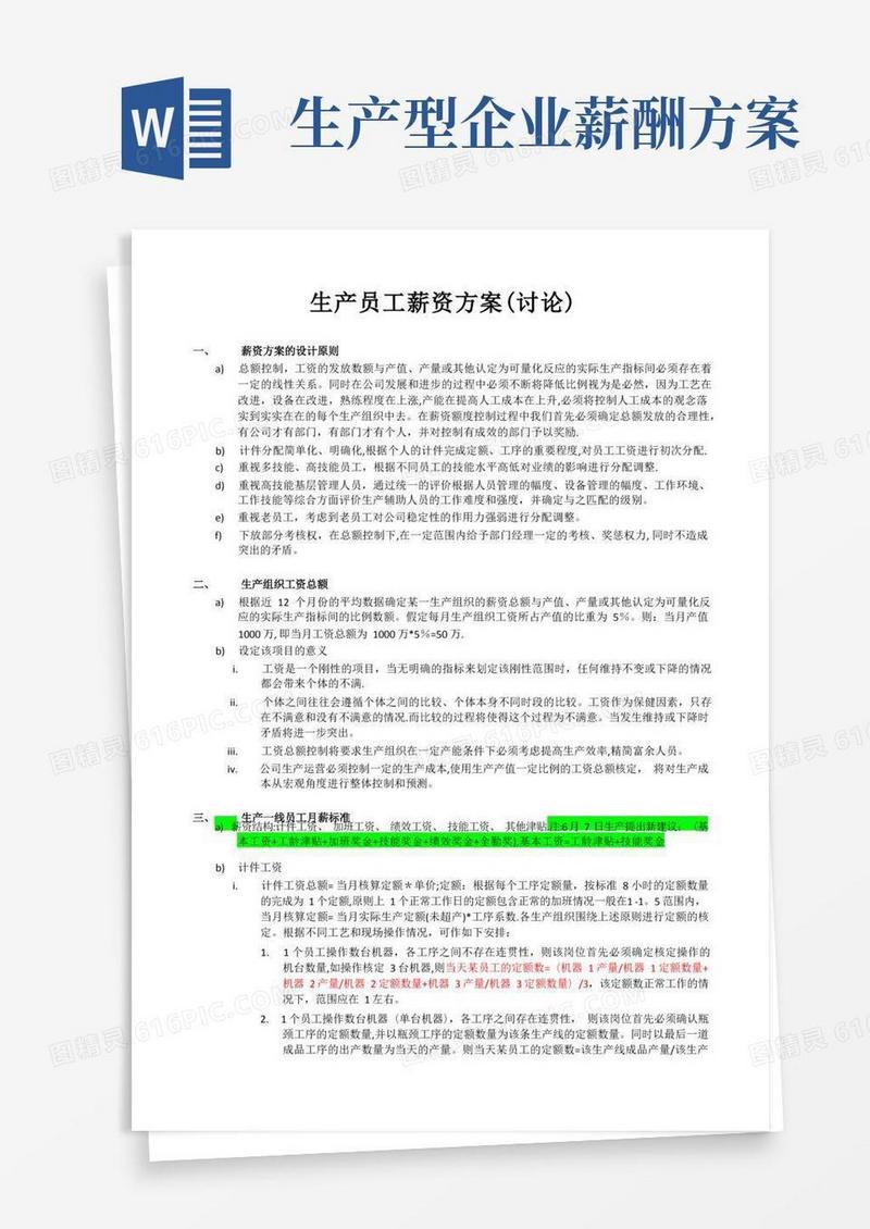 生产员工薪资方案