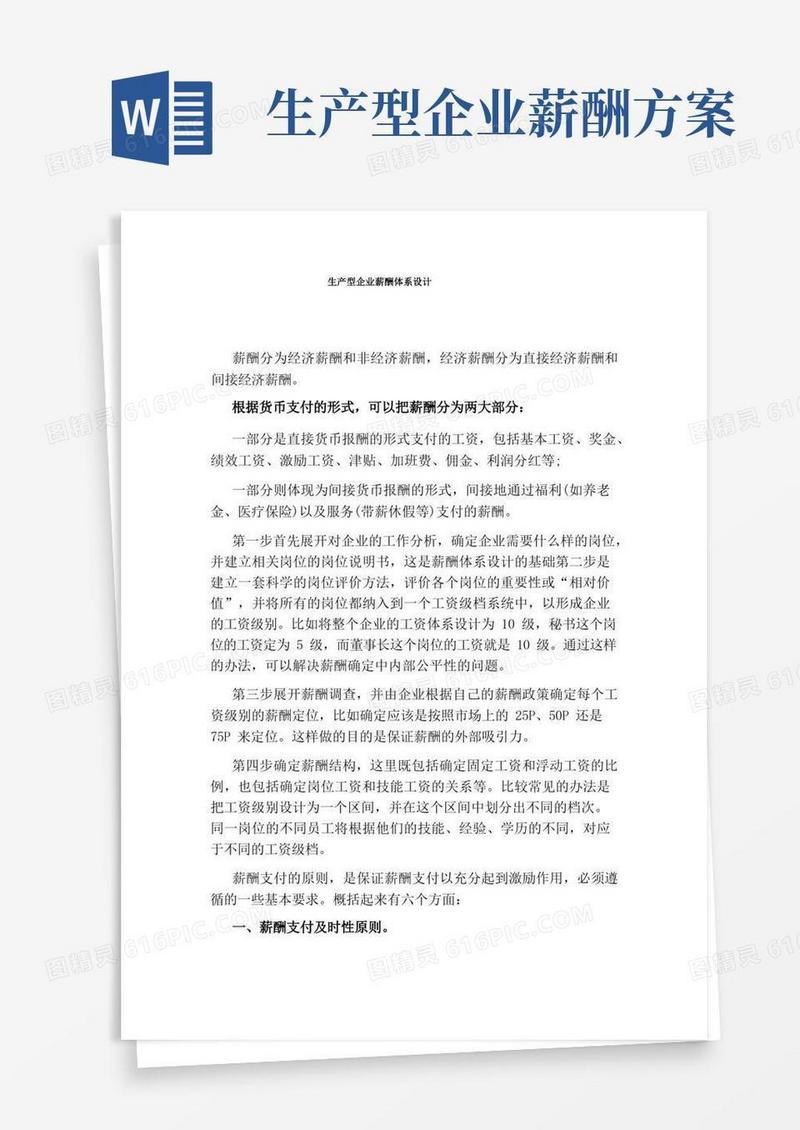 生产型企业薪酬体系设计
