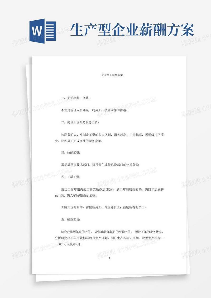 企业员工薪酬方案(最新)