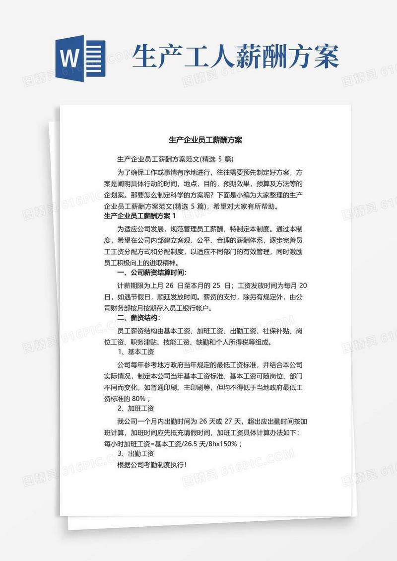 生产企业员工薪酬方案范文（精选5篇）