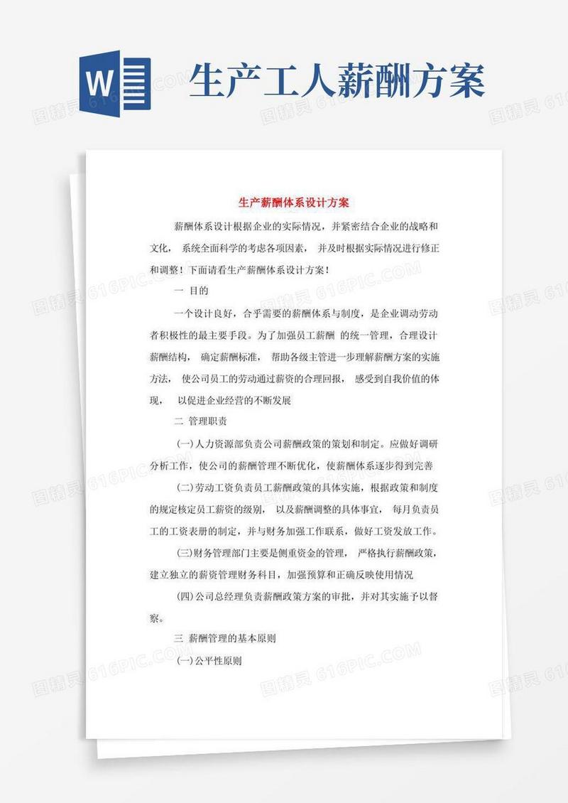 生产薪酬体系设计方案