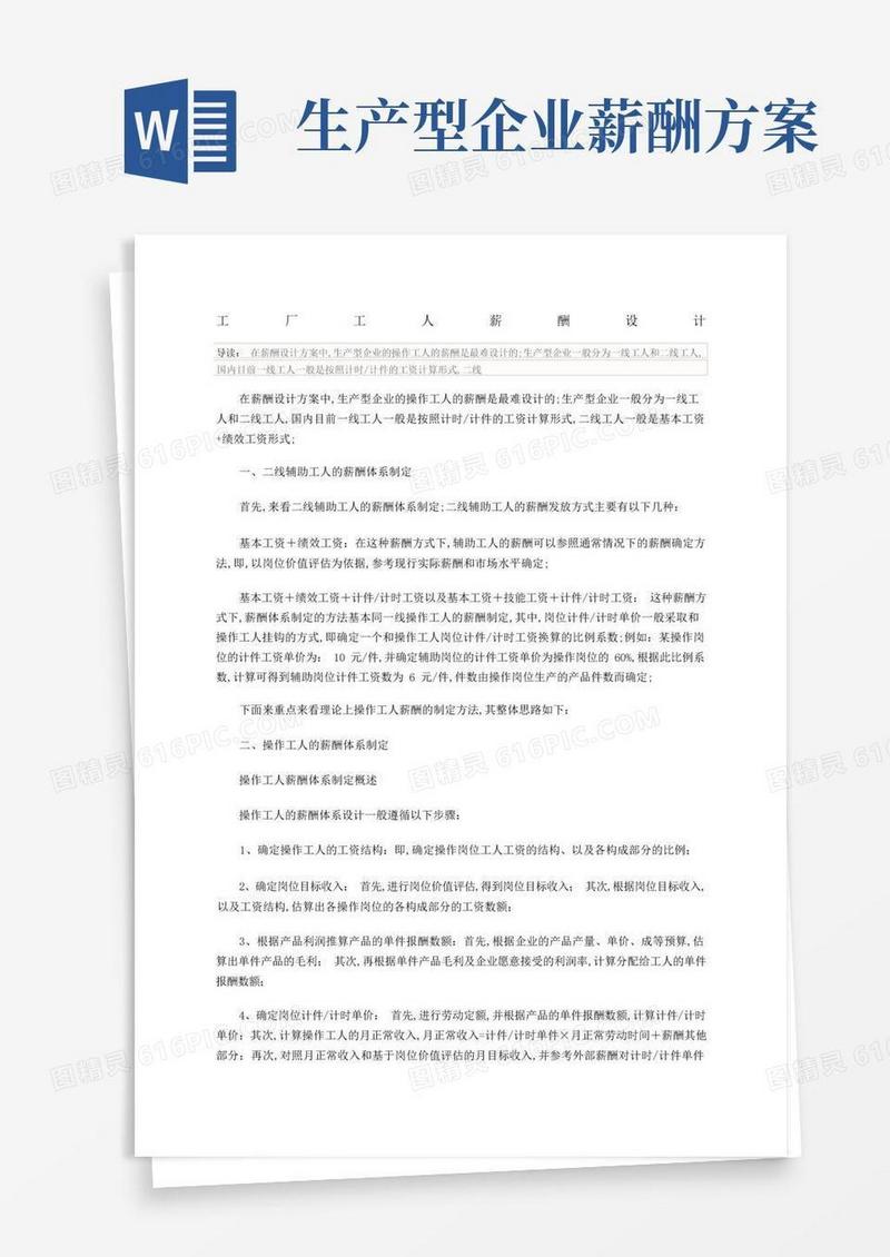 生产型企业工人的薪酬设计方案