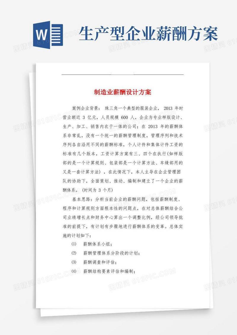 制造业薪酬设计方案