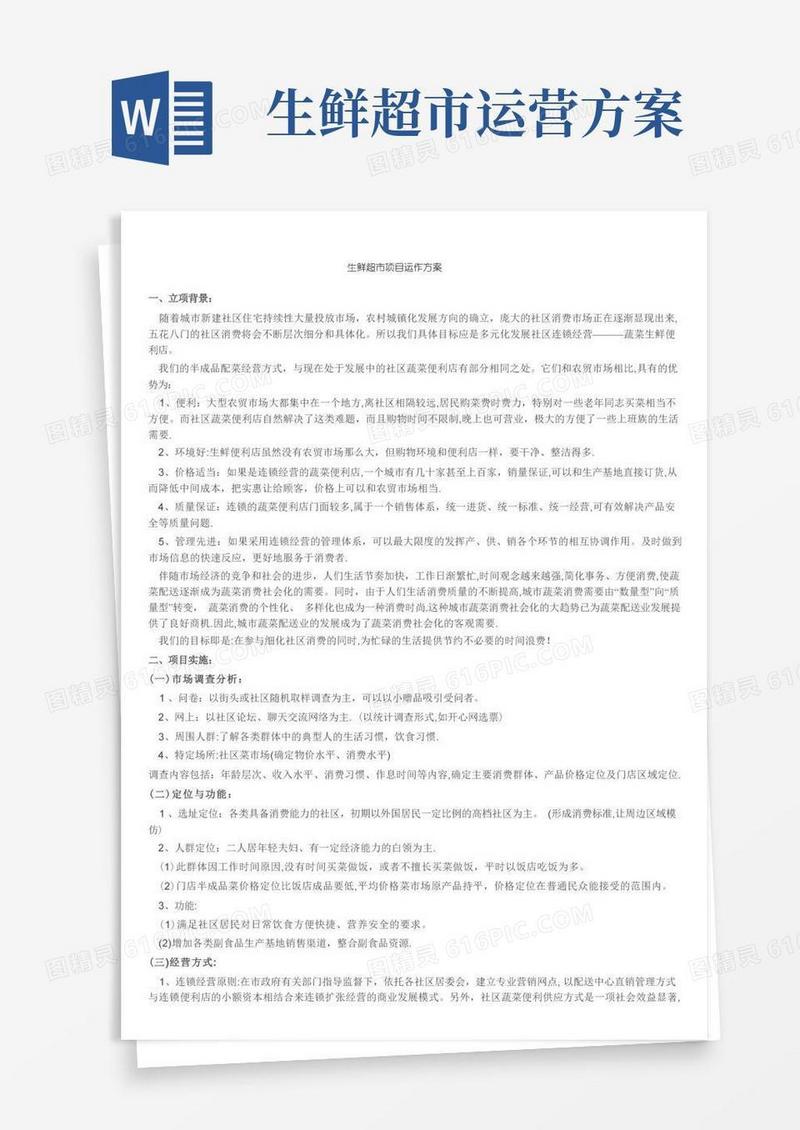 生鲜超市项目运作方案