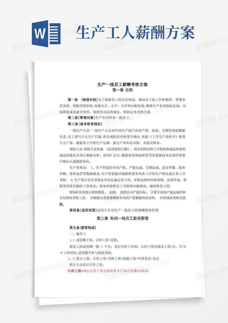生产车间薪酬考核方案