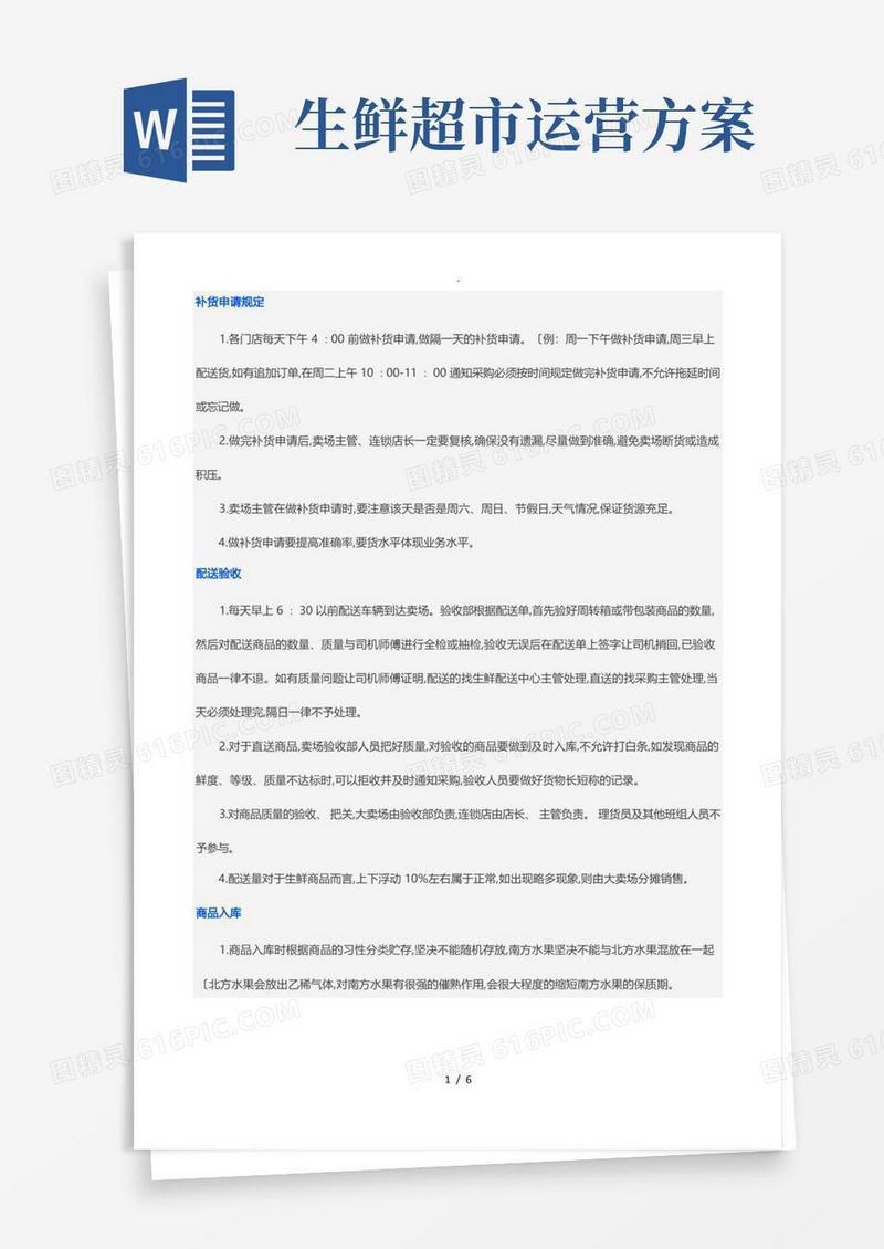 超市生鲜运营19个步骤与流程图