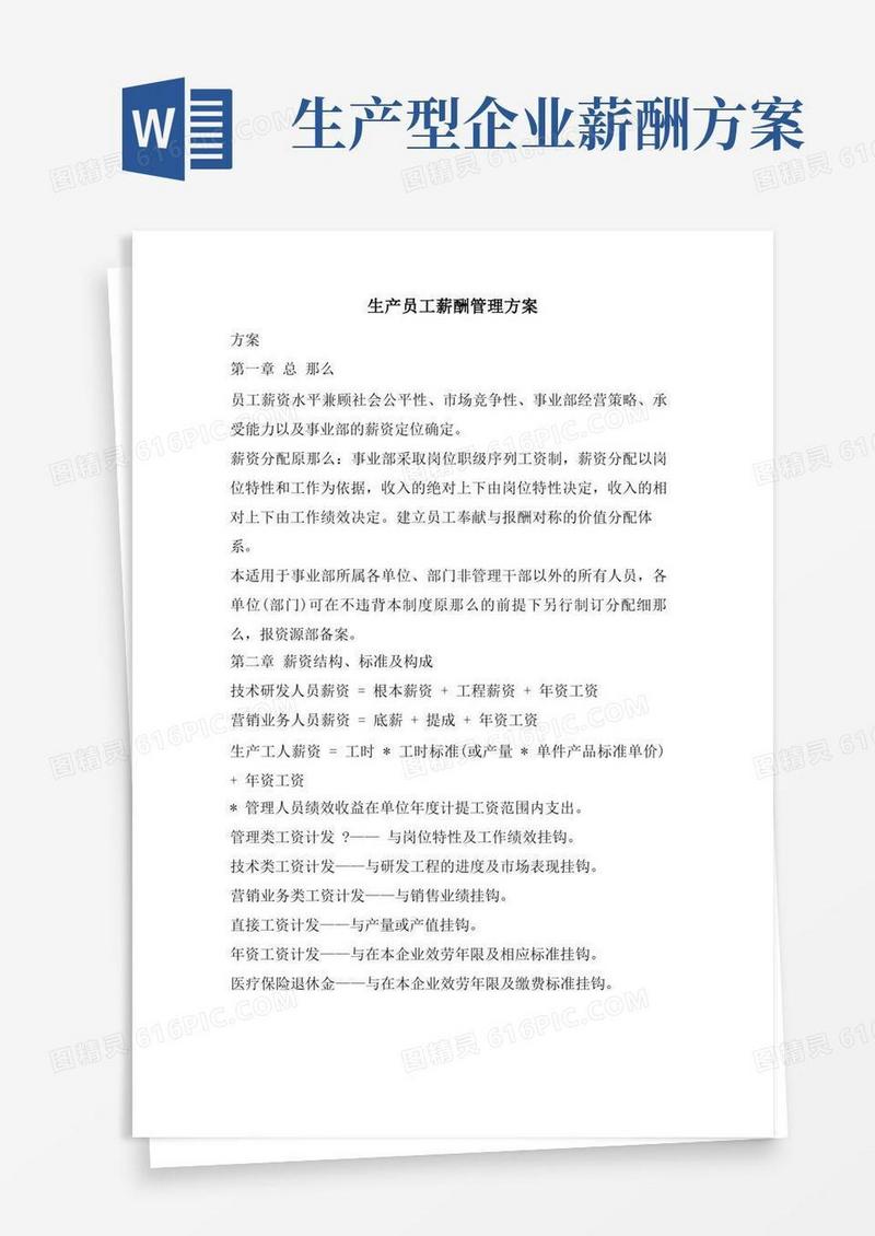 生产员工薪酬管理方案