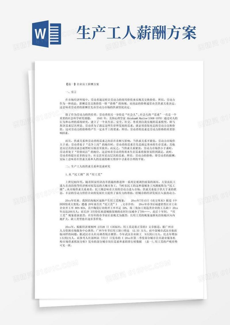 企业员工薪酬方案2篇