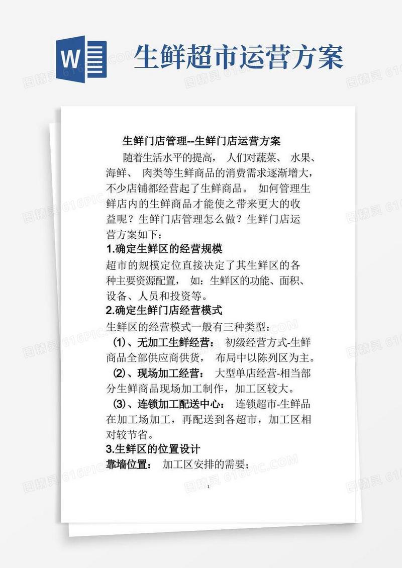 生鲜门店管理--生鲜门店运营方案