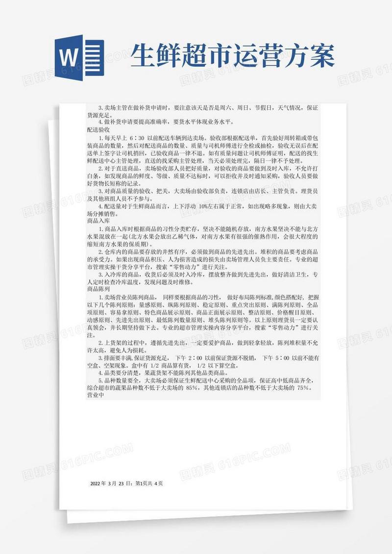 超市生鲜运营19个步骤与流程