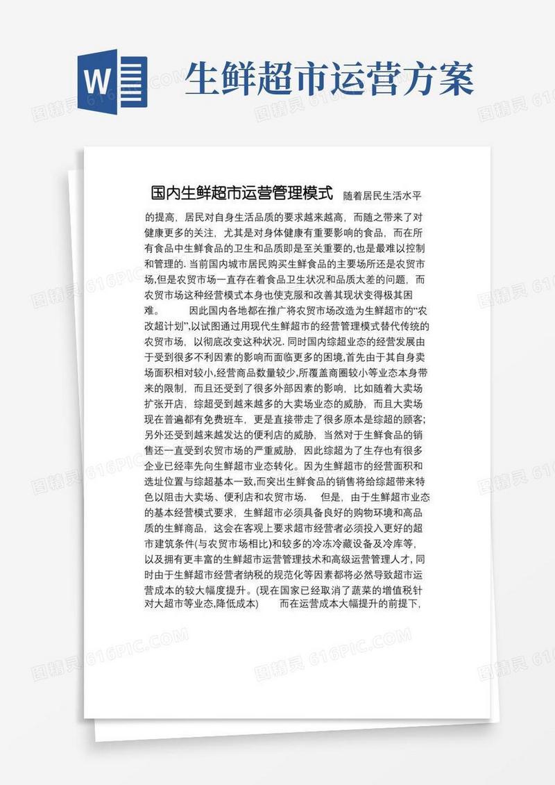 国内生鲜超市运营管理模式