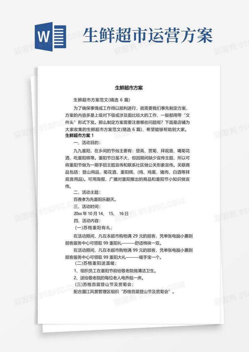 生鲜超市方案