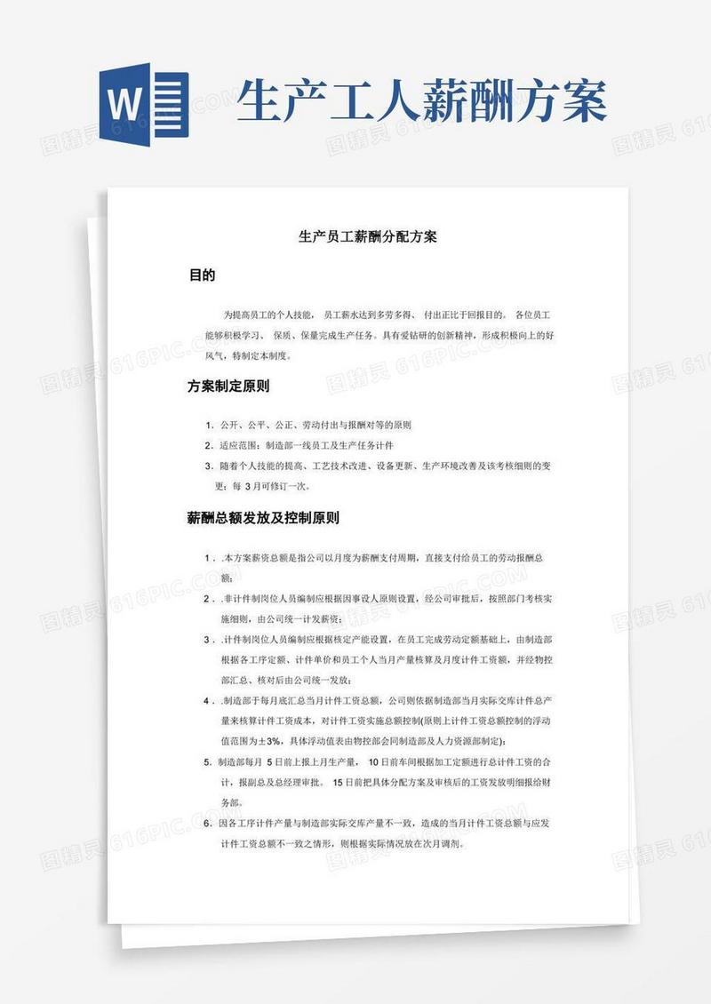 生产员工薪酬分配方案