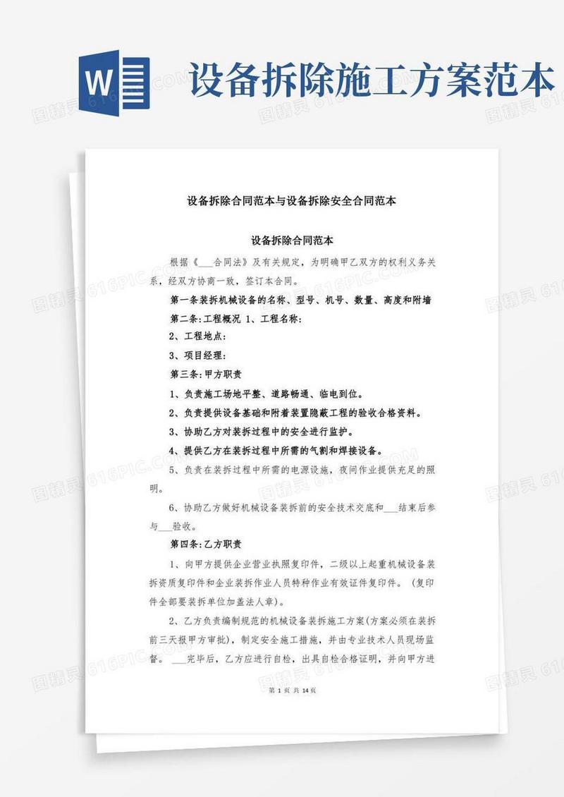 设备拆除合同范本与设备拆除安全合同范本