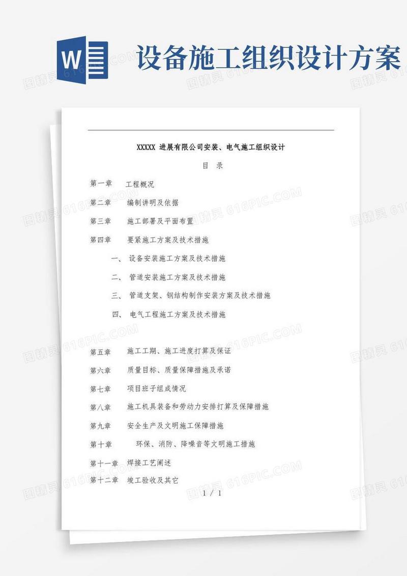 公司设备安装施工组织设计方案