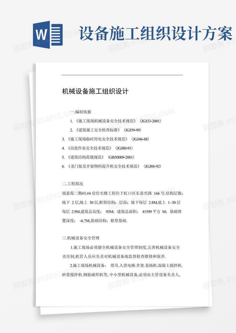 机械设备施工组织方案