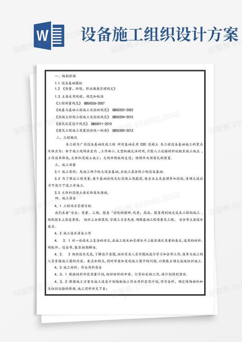 设备基础施工组织方案