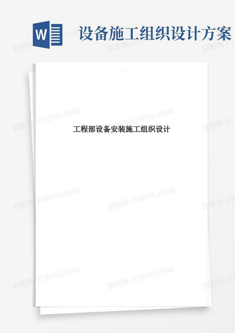 设备安装施工设计方案