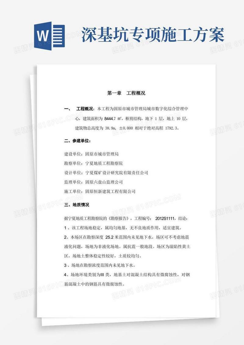 (完整版)深基坑专项施工方案