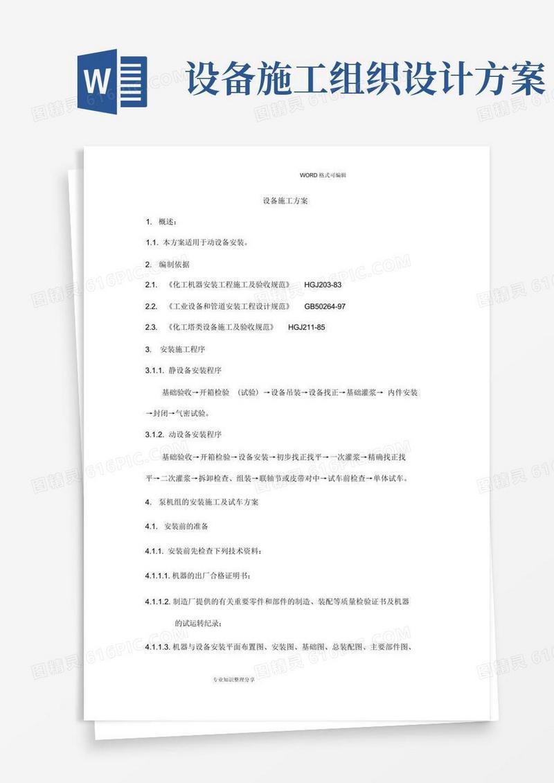 设备安装施工组织设计方案
