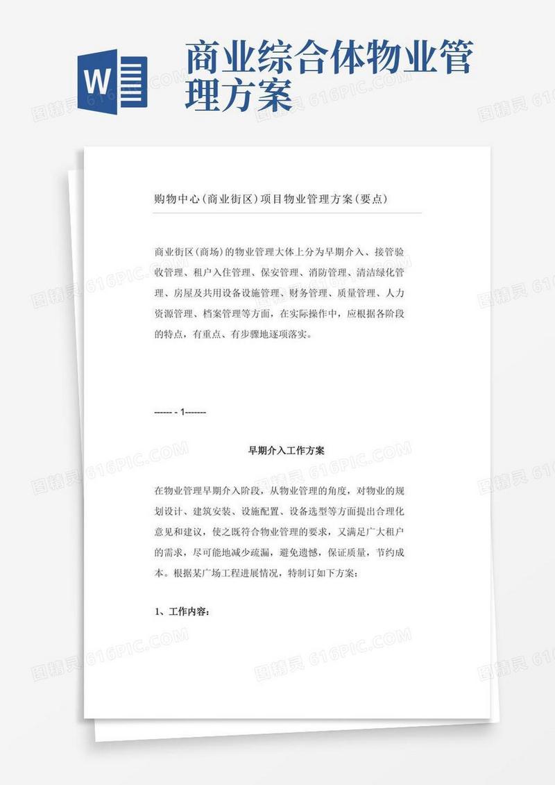 购物中心(商业街区)项目物业管理方案(要点)